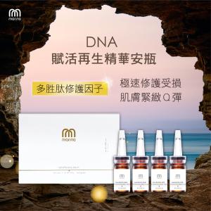 免運!【Marina茉琳娜】1盒4瓶 DNA賦活再生精華頂級安瓶 8mlx4瓶/盒裝
