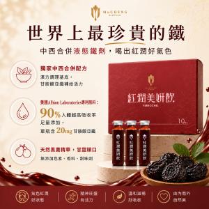 【慕丞生技】紅潤美妍飲｜液態鐵劑美顏飲（10入）