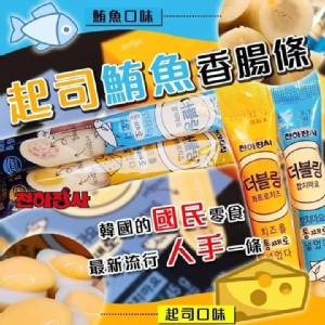 爆漿起士，鮪魚美乃滋腸