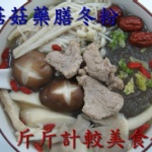 菇菇藥膳冬粉