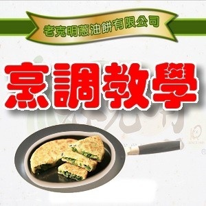 【厚片/薄片】蔥油餅烹飪教學
