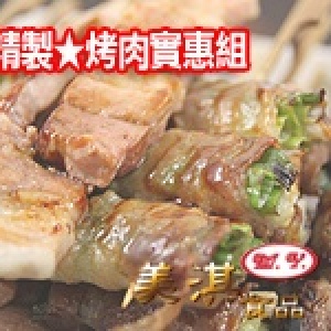 美淇精製★烤肉實惠組