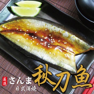 日式浦燒秋刀魚．CF000284．海鮮