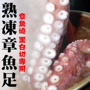 熟章魚足.CF000194