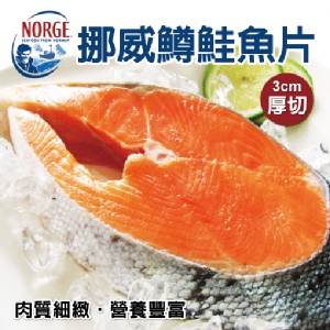 特選//鮭魚厚切片．CF000300
