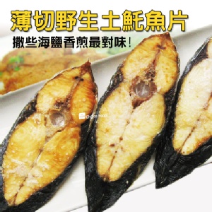 薄切野生土魠魚片．CF000338