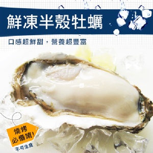 超肥美半殼牡蠣