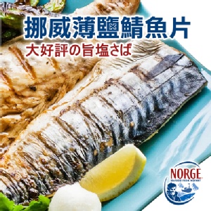 頂級挪威薄鹽鯖魚片。140g±10%/片