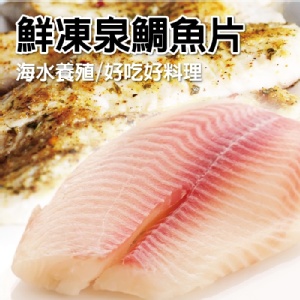 嚴選鯛魚片．海鮮．促銷商品