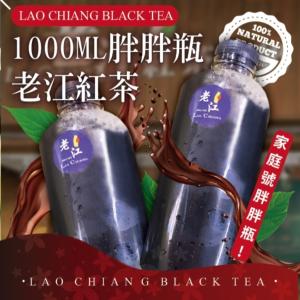 【老江紅茶】1000ml家庭號胖胖瓶老江紅茶