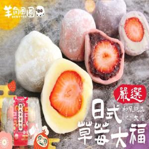 免運!【羊角圈圈】日式草莓大福 400g+-5% (一盒7入 每款口味各2 第七顆隨機) (24盒，每盒186元)