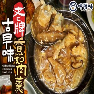 免運!【呷厝味】古早味老牌香菇肉羹 900g+-5%/包 (20包，每包125.6元)