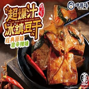 呷厝味-超爆汁冰鎮豆干(全素)