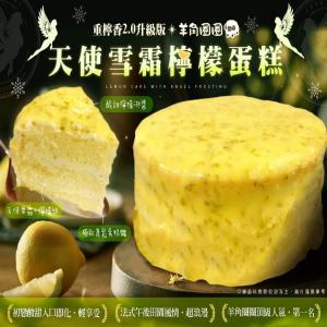 【羊角圈圈】天使雪霜檸檬蛋糕(重檸香2.0升級版)
