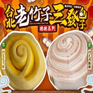 台北老竹子三發包子(捲捲系列)