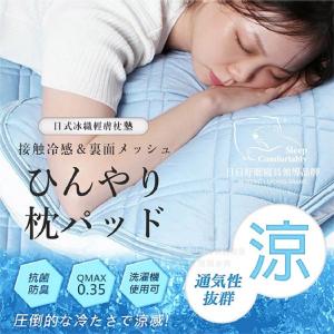 日日好眠專櫃級日式冰織輕膚枕墊(2入/組)