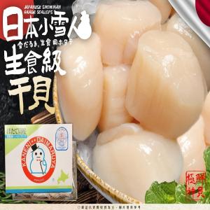 日本小雪人-生食級干貝