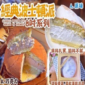 超濃郁波士頓派系列（8吋）