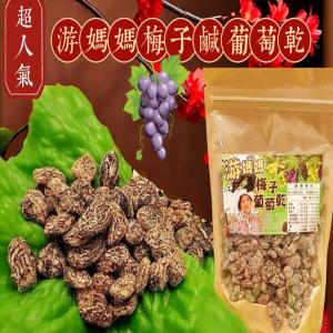 超人氣游媽媽梅子鹹葡萄乾