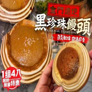 京采金門黑珍珠饅頭一組四入(調漲檔)