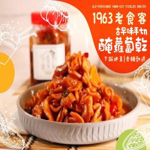 1963老食客-古早味手切醃蘿蔔