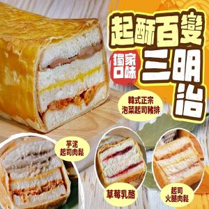 起酥百變三明治-獨家口味