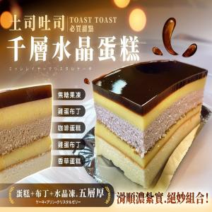 土司吐司-門店必買千層水晶蛋糕