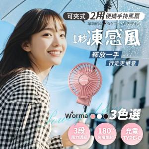 Worma 一秒凍感風｜便攜手持夾式風扇(商品售出保固三個月)
