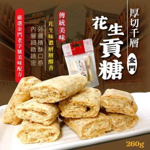 老街隱藏版-千層厚切花生貢糖(全素)260g