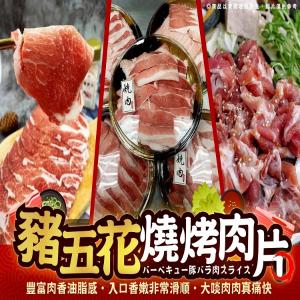 家庭必備-豬五花燒烤肉片