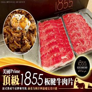 美國頂級Prime1855板腱牛肉片(第一牛肉可混搭)