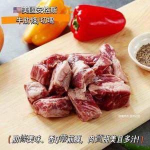 美國安格斯熟成牛肋條 (切塊)(第一牛肉可混搭)
