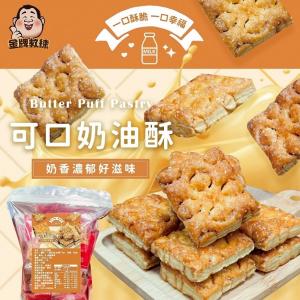 超人氣可口奶油酥