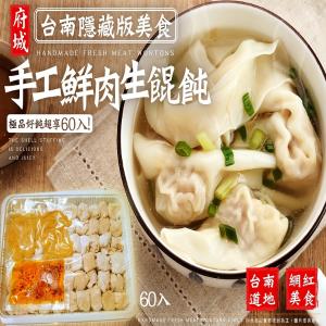 台南隱藏版美食-手工生餛飩（鮮肉）60顆入