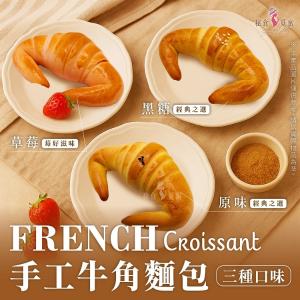 一顆酥香三種幸福×純手工牛角麵包（6入/盒）