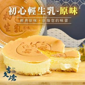 言久嵢-初心輕生乳蛋糕