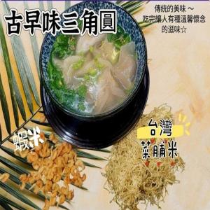 古早味三角圓