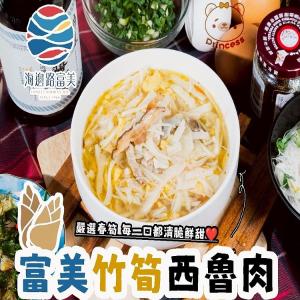 富美竹筍西魯肉