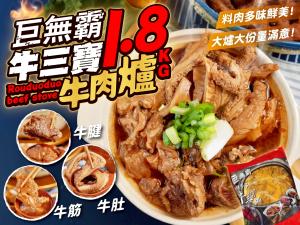 牛三寶牛肉爐（一斤肉）【巨無霸1800g豪華份量】