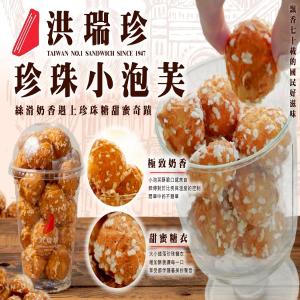 洪瑞珍-珍珠小泡芙