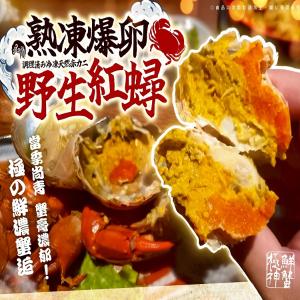 熟凍爆卵野生紅蟳1+1特惠檔