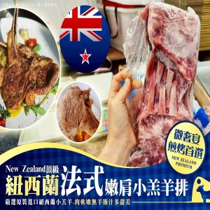紐西蘭頂級法式嫩肩小羔羊排(第一牛肉混搭)