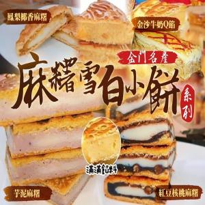 金門名產麻糬雪白小餅系列(一組4個)調漲檔