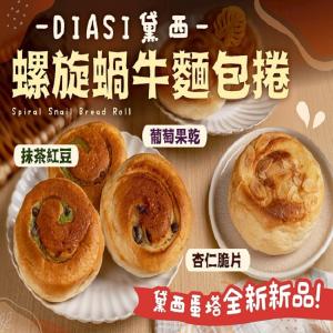 黛西蛋塔全新新品-螺旋蝸牛麵包捲