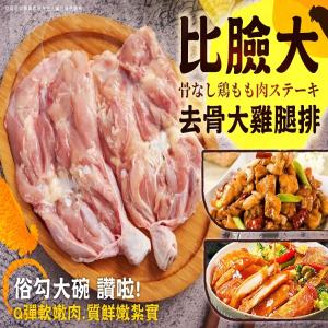 比臉大去骨大雞腿排