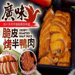 廣味脆皮烤半鴨