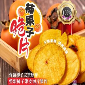 嘉義番路小農私藏版柿子果乾脆片