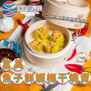 富美魚子鮮蝦梅干燒賣