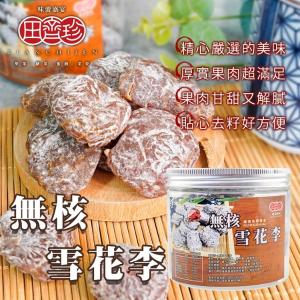 田齊珍-無核雪花李200g