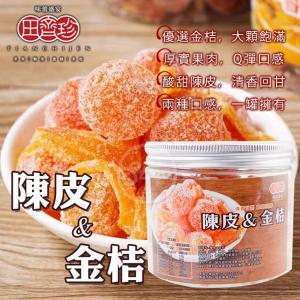 田齊珍-陳皮+金桔200g